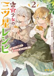 転生少女の三ツ星レシピ