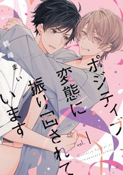 ポジティブ変態に振り回されています vol.1