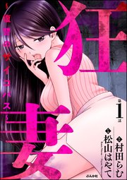 狂妻 ～復讐のサイコパス～（分冊版） 【第1話】