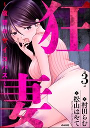 狂妻 ～復讐のサイコパス～（分冊版） 【第3話】