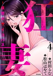 狂妻 ～復讐のサイコパス～（分冊版） 【第4話】