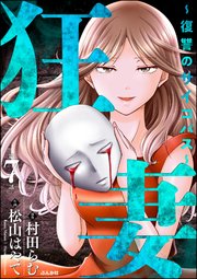 狂妻 ～復讐のサイコパス～（分冊版）