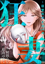 狂妻 ～復讐のサイコパス～（分冊版） 【第10話】