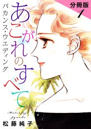 あこがれのすべて バカンス・ウエディング 分冊版（1）