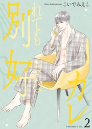 別れても好きなカレ