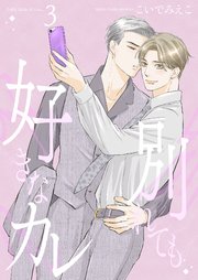 別れても好きなカレ