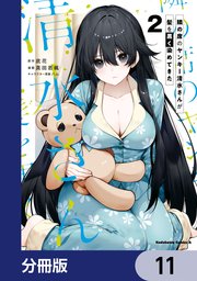 隣の席のヤンキー清水さんが髪を黒く染めてきた【分冊版】 11