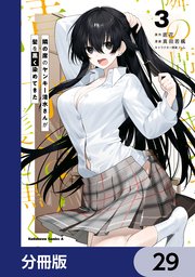 隣の席のヤンキー清水さんが髪を黒く染めてきた【分冊版】　29
