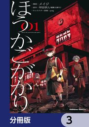 ほうかごがかり【分冊版】 3