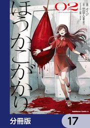 ほうかごがかり【分冊版】 17