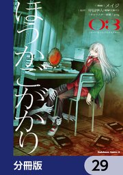 ほうかごがかり【分冊版】　29