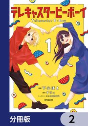 テレキャスタービーボーイ【分冊版】 2