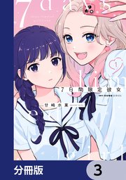 7日間限定彼女【分冊版】 3