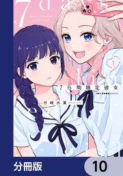 7日間限定彼女【分冊版】