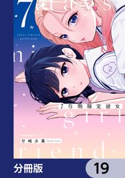 7日間限定彼女【分冊版】