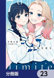 7日間限定彼女【分冊版】　23