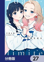 7日間限定彼女【分冊版】　27