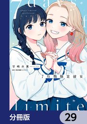 7日間限定彼女【分冊版】