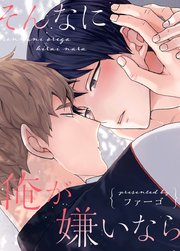 そんなに俺が嫌いなら【タテヨミ】外伝19