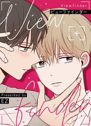 ビューファインダー【タテヨミ】