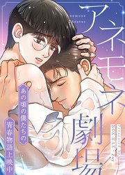 アネモネ劇場〜あの頃の僕たちの青春物語上映中〜【タテヨミ】外伝1