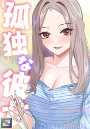 孤独な彼女【全年齢版】