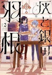 灰と銀の羽根（2）