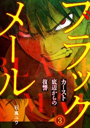 ブラックメール～カースト底辺からの復讐～【フルカラー】 3巻