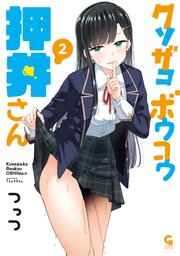 クソザコボウコウ押井さん