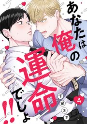 あなたは俺の運命でしょ!!