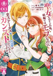 元聖女ヒロインの私、続編ではモブなのに全ステータス（好感度を含む）がカンストしているんですが 3