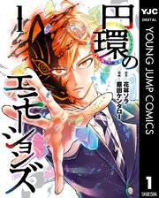 円環のエモーションズ