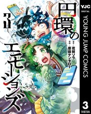 円環のエモーションズ