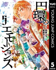 円環のエモーションズ