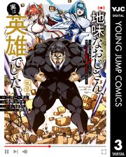 地味なおじさん、実は英雄でした。～自覚がないまま無双してたら、姪のダンジョン配信で晒されてたようです～