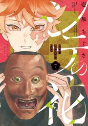 シテの花－能楽師・葉賀琥太朗の咲き方－ 6-7巻