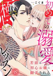 若頭は初心お嬢に翻弄される～初めての溺愛極上レッスン～