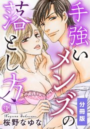 手強いメンズの落とし方【分冊版】