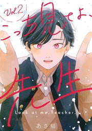 こっち見てよ、先生 分冊版