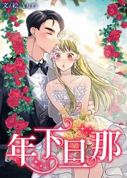 年下旦那【タテヨミ】