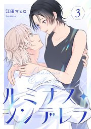 ルミナス・シンデレラ3