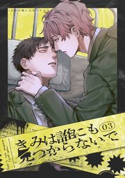 きみは誰にも見つからないで