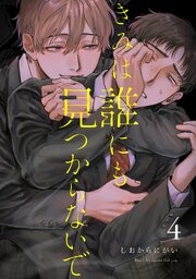 きみは誰にも見つからないで【連載版】 4巻