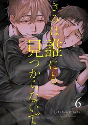 きみは誰にも見つからないで【連載版】 6巻