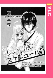 レンアイのスケジュール 【単話売】