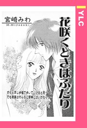 花咲くときはふたり 【単話売】
