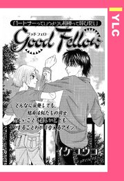 Good Fellow 【単話売】