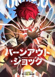 バーンアウト・ショック【タテヨミ】
