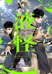 液怪【タテヨミ】第82話