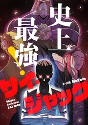史上最強！サイ・ジャック【タテヨミ】